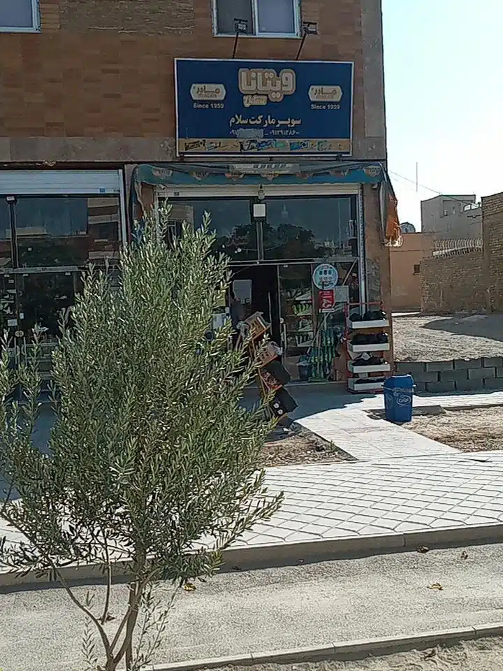 سوپرمارکت سلام