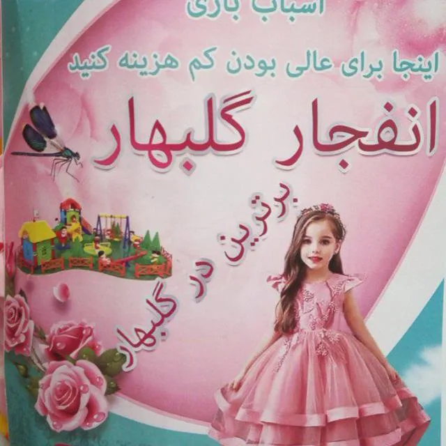 فروشگاه انفجار گلبهار