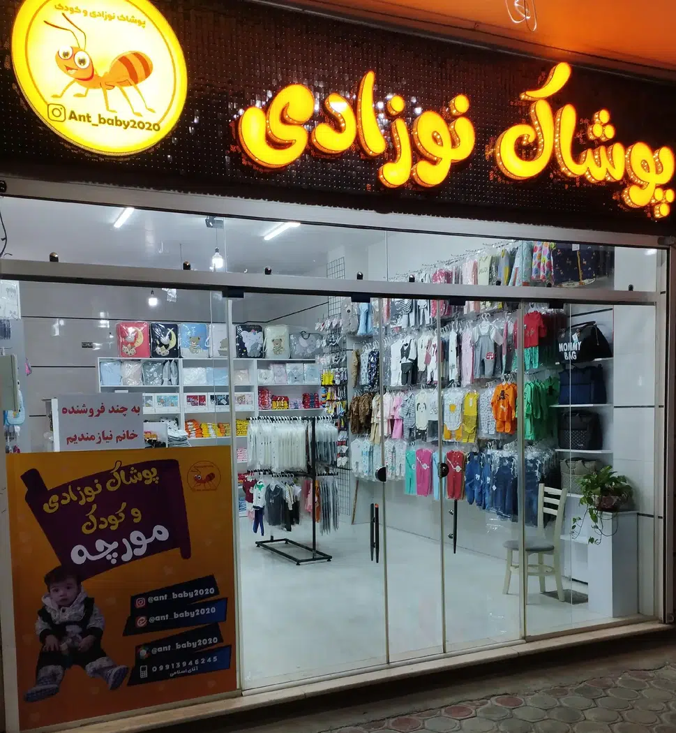 پوشاک نوزادی مورچه