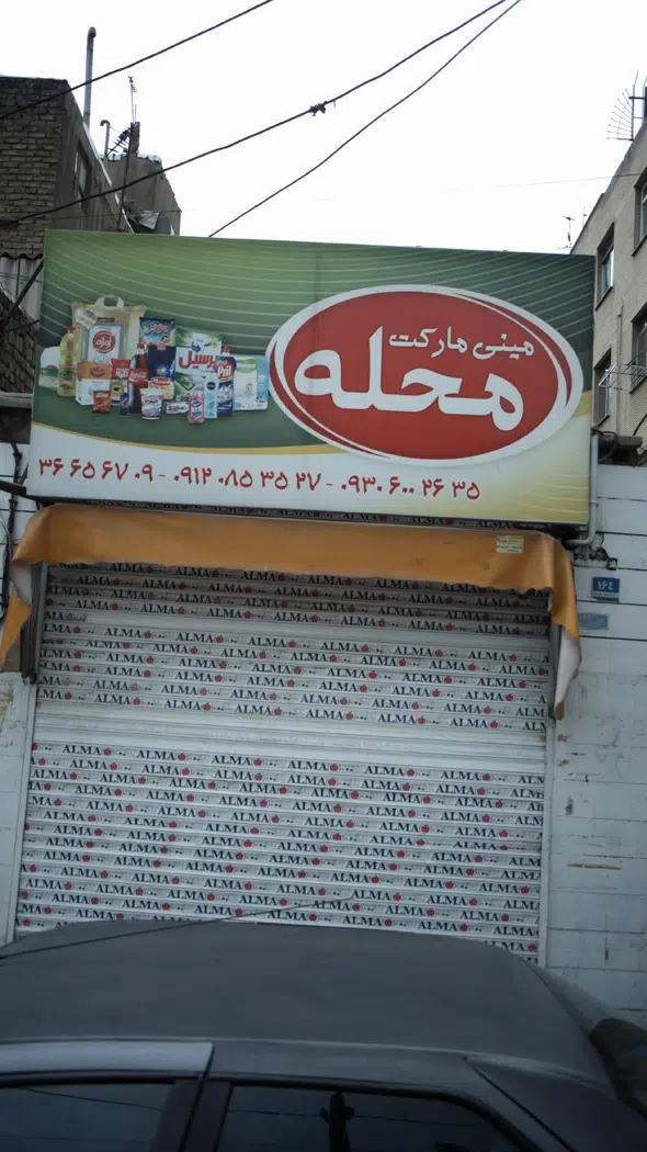 مینی مارکت محله