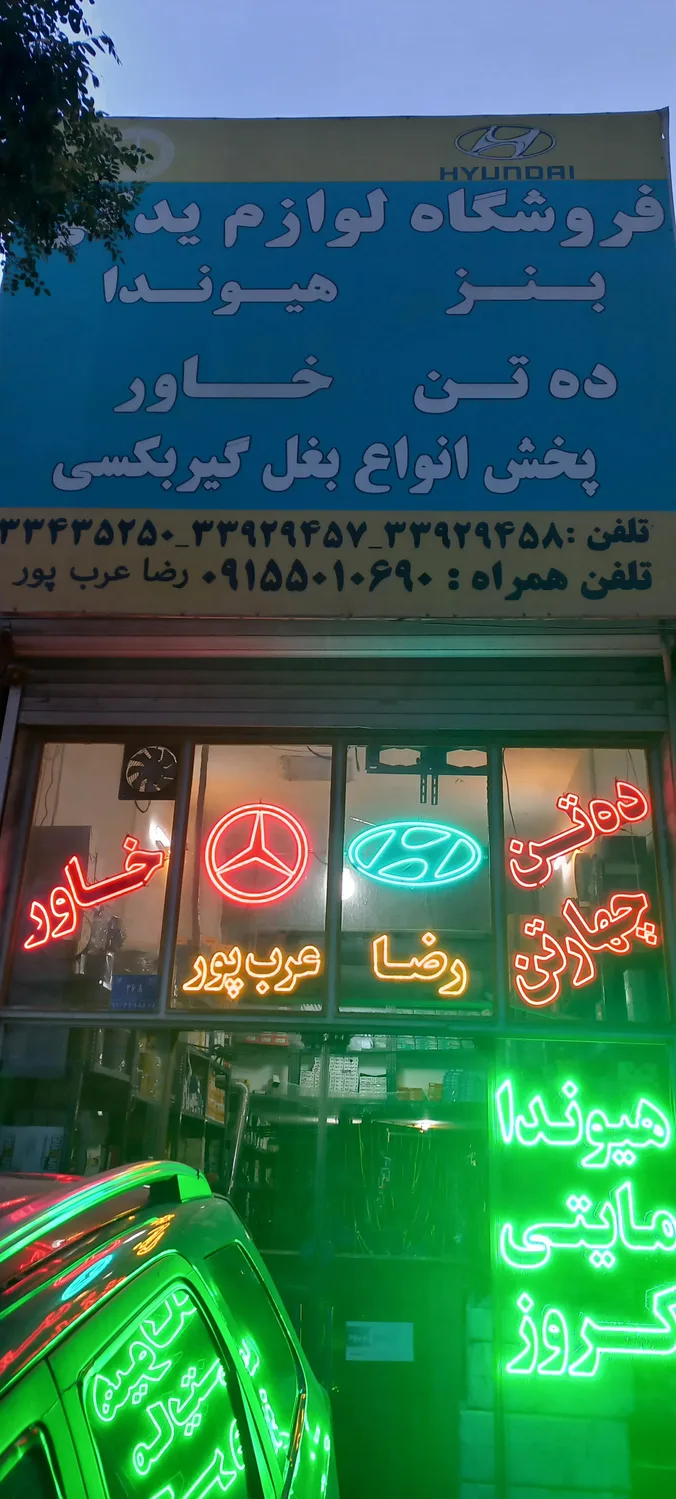 فروشگاه لوازم یدکی عرب پور