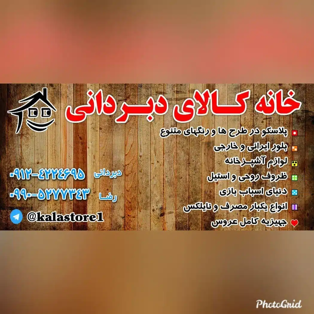 خانه کالای دبردانی