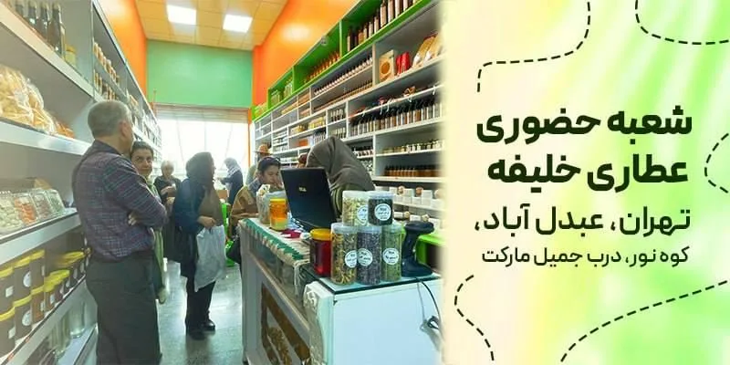 عطاری خلیفه (شعبه مرکزی)
