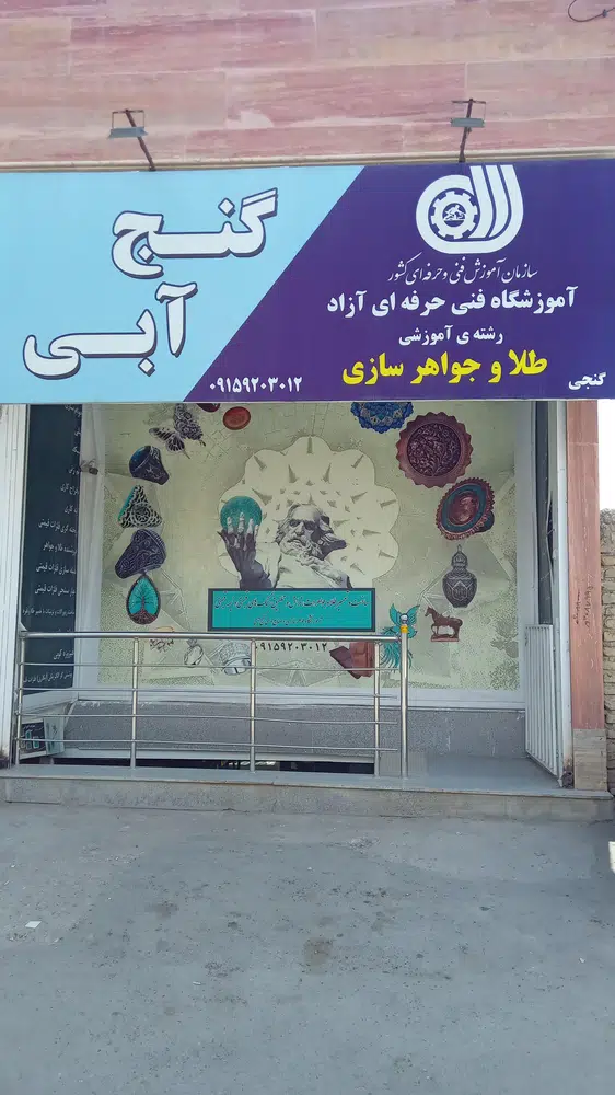 آموزشگاه فنی و حرفه ای گنج آبی