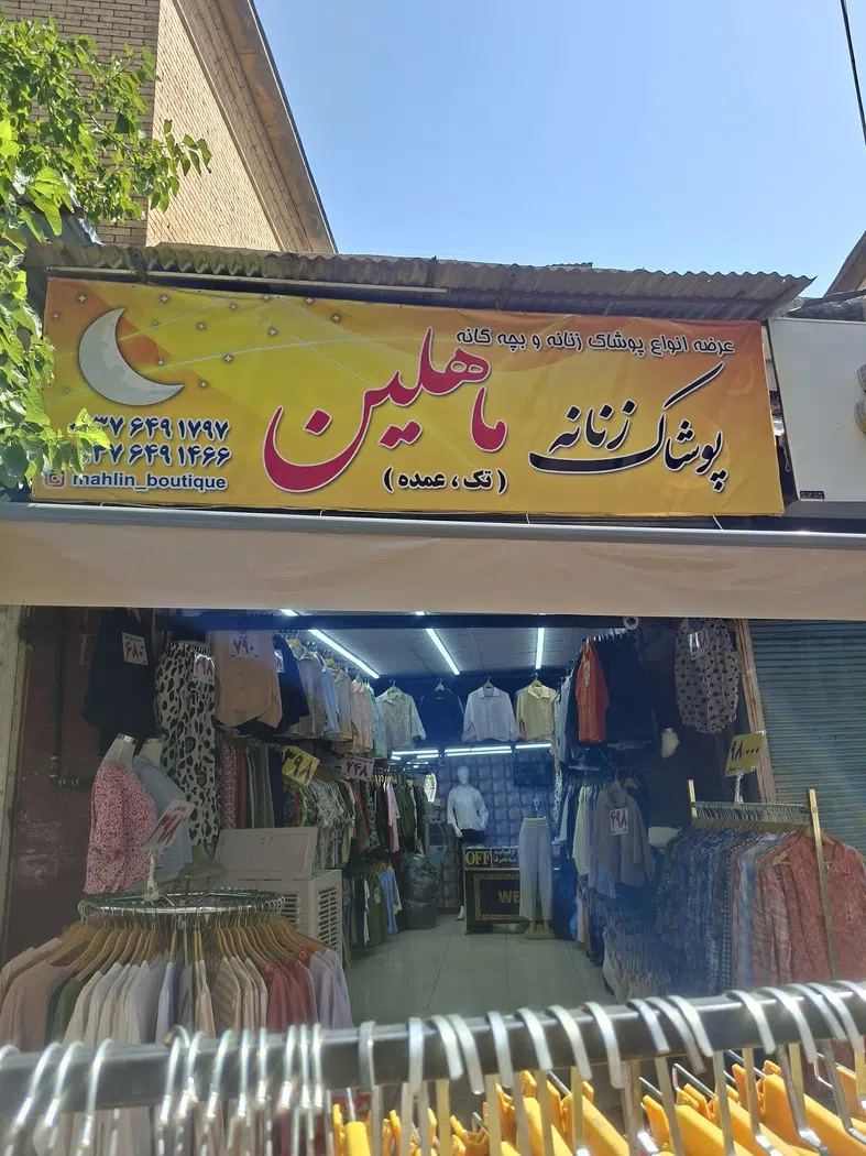 پوشاک ماهلین