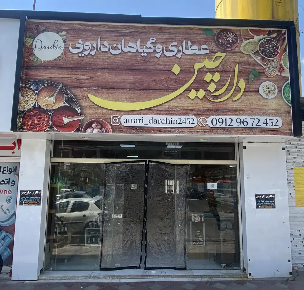 عطاری دارچین