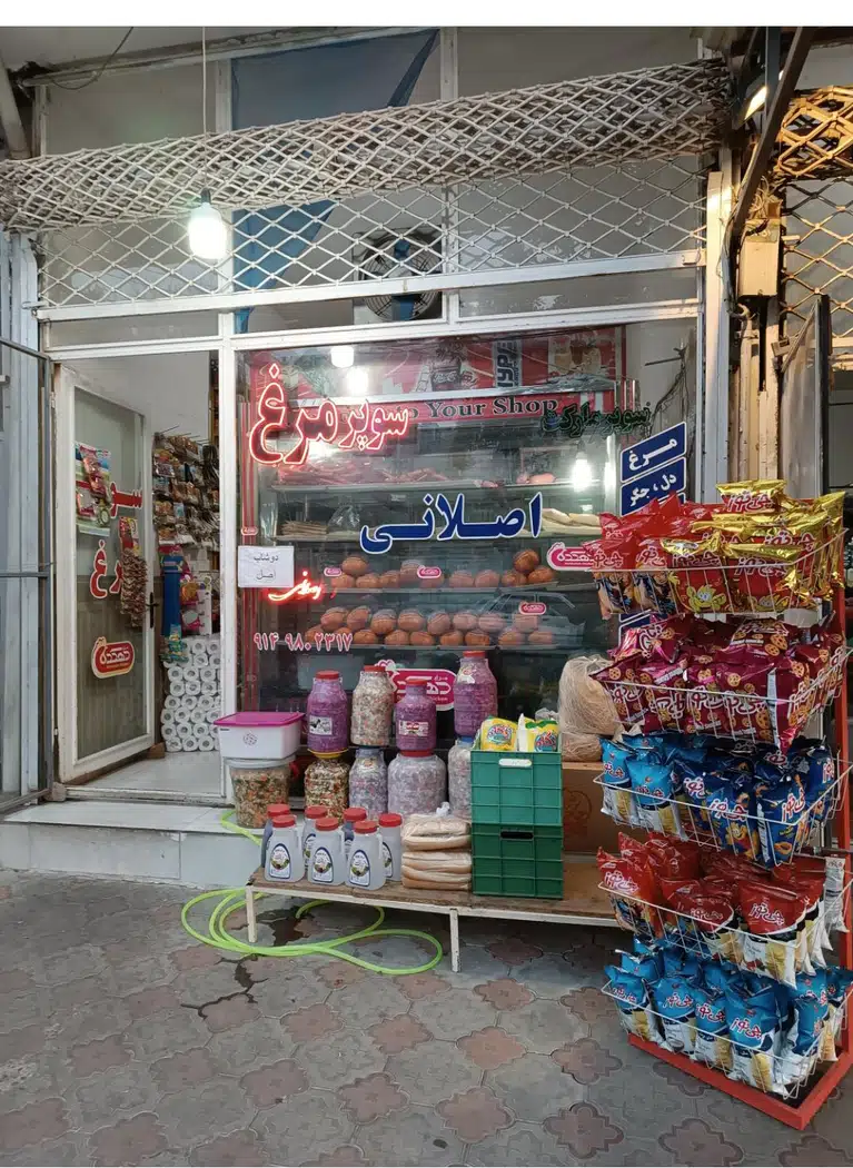 سوپرمرغ وسوپرمارکت اصلانی