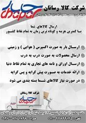 نمایندگی شرکت کالا رسانان چاپار