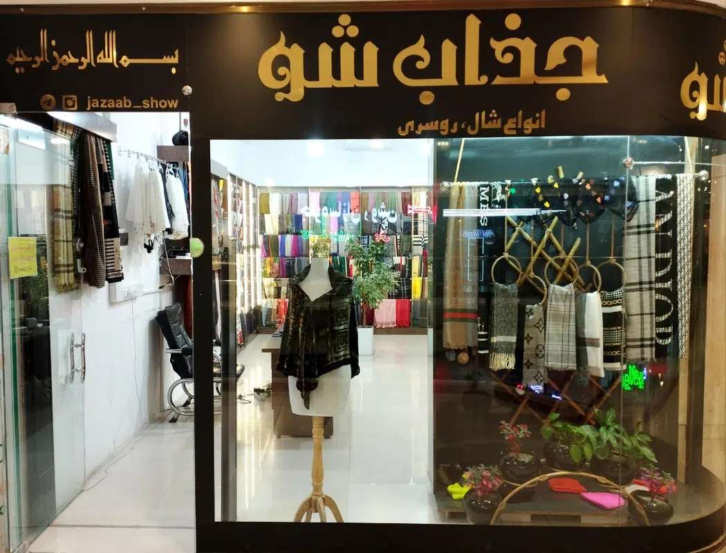 شال و روسری جذاب شو