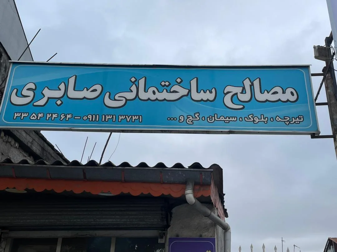 مصالح ساختمانی صابری