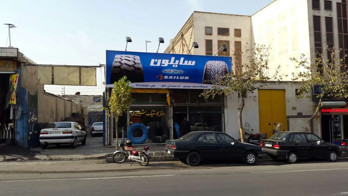 فروشگاه لاستیک شیرازی