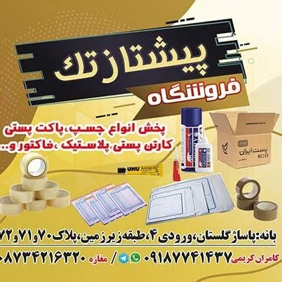 فروش کارتن پستی و نایلون و نایلکس پیشتاز تک