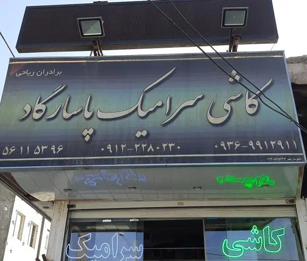 فروشگاه کاشی وسرامیک پاسارگاد_ریاحی