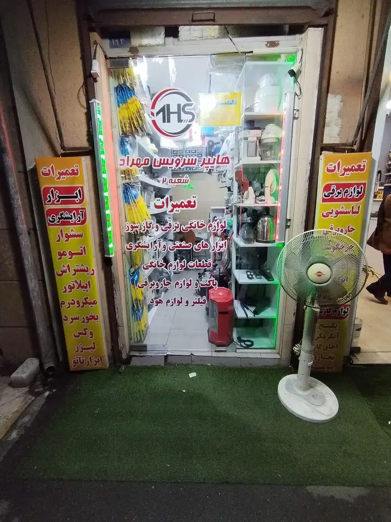 تعمیر لوازم خانگی هایپر سرویس مهراد شعبه 2 رشت