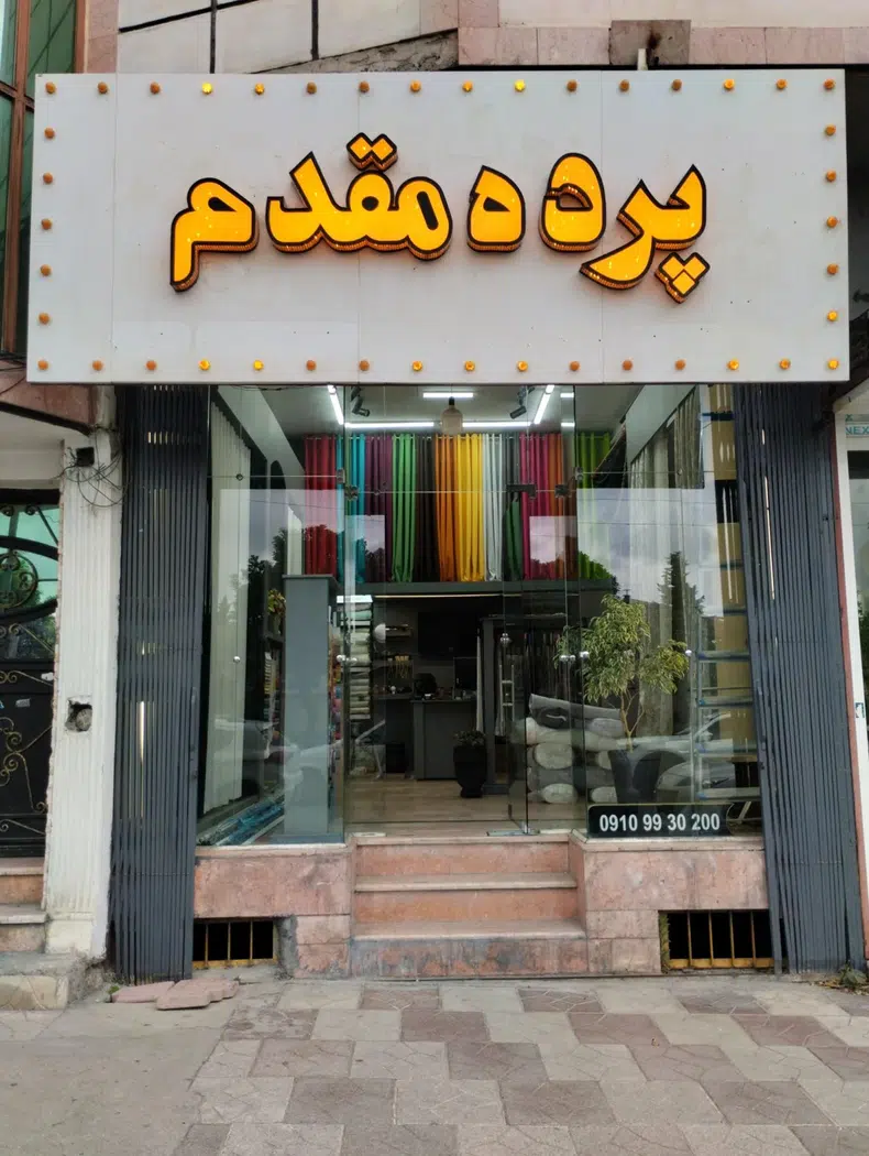 گالری پرده مقدم