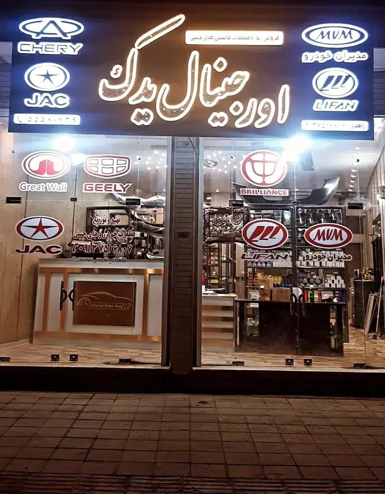 اورجینال یدک