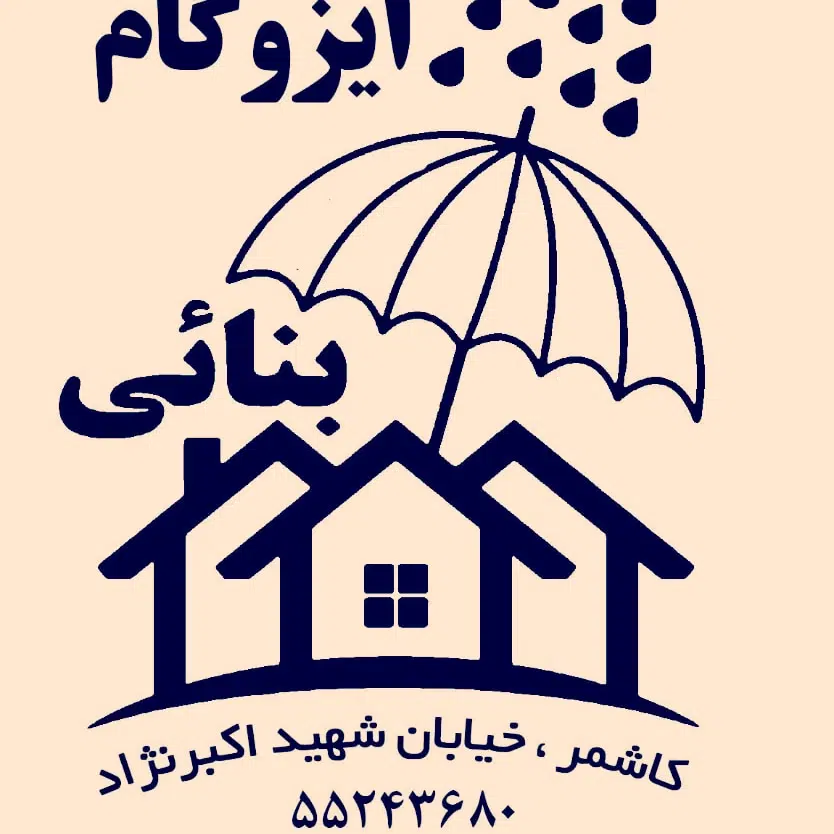 نمایندگی ایزوگام بنایی