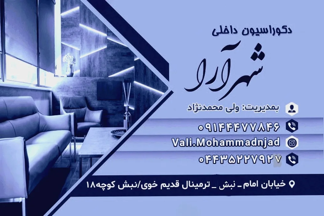 دکوراسیون داخلی شهرآرا