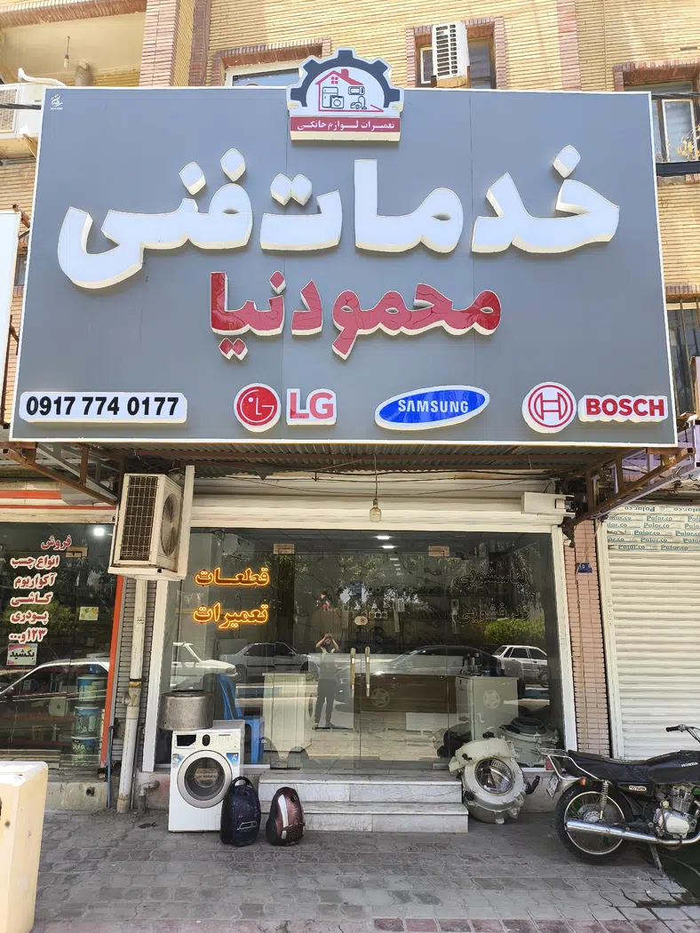 تعمیرات لوازم خانگی محمودنیا