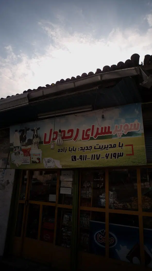 سوپرسرای رحمدل