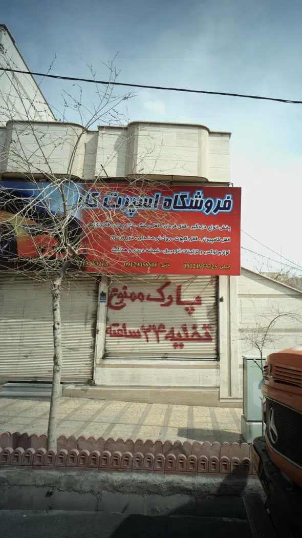 فروشگاه اسپرت کار