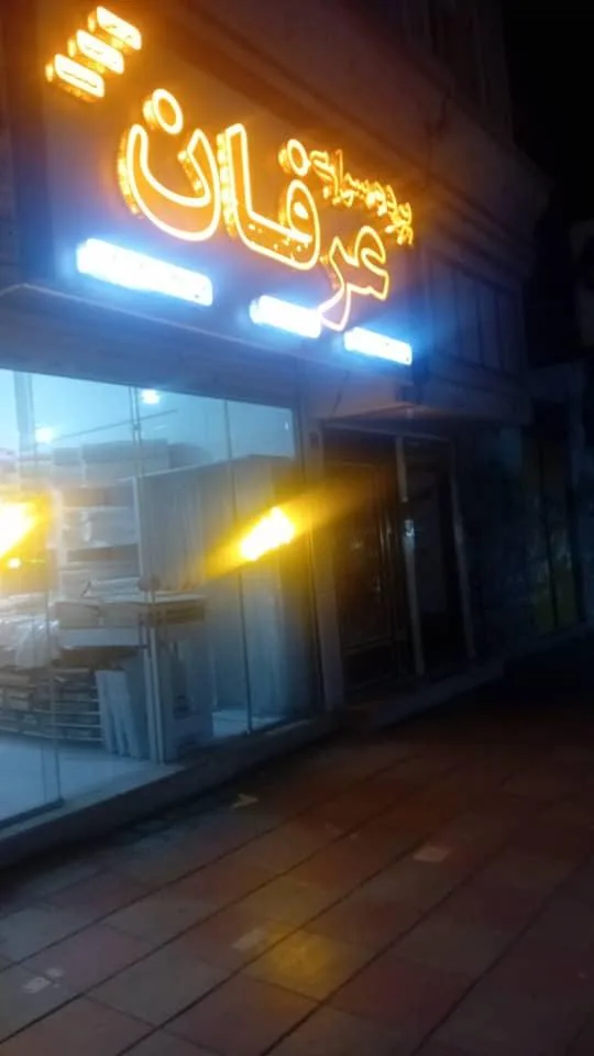 پرده سرای عرفان