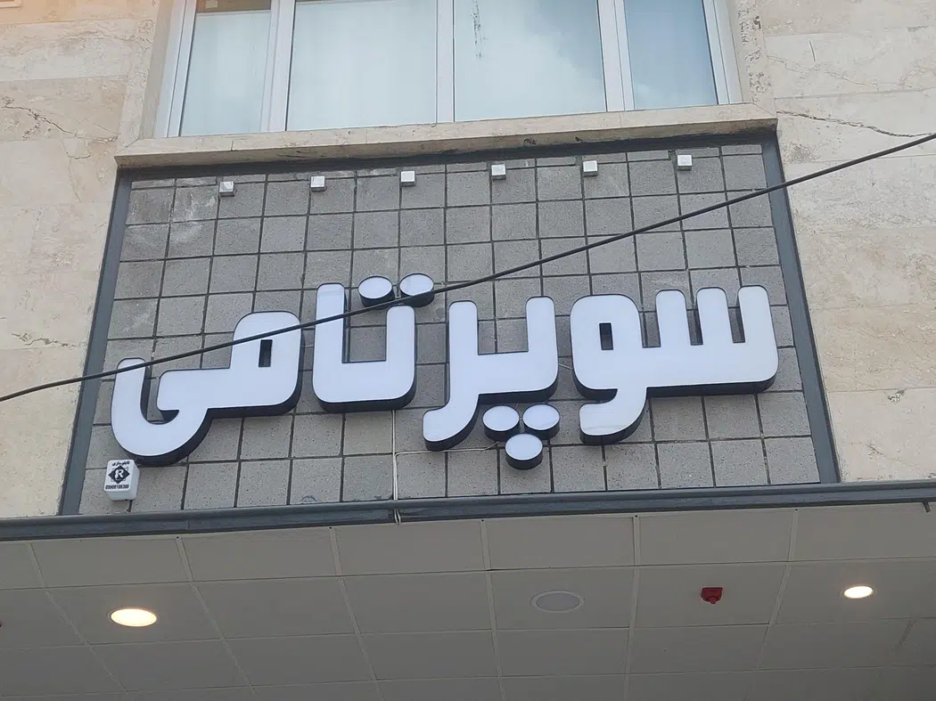 سوپر تامی