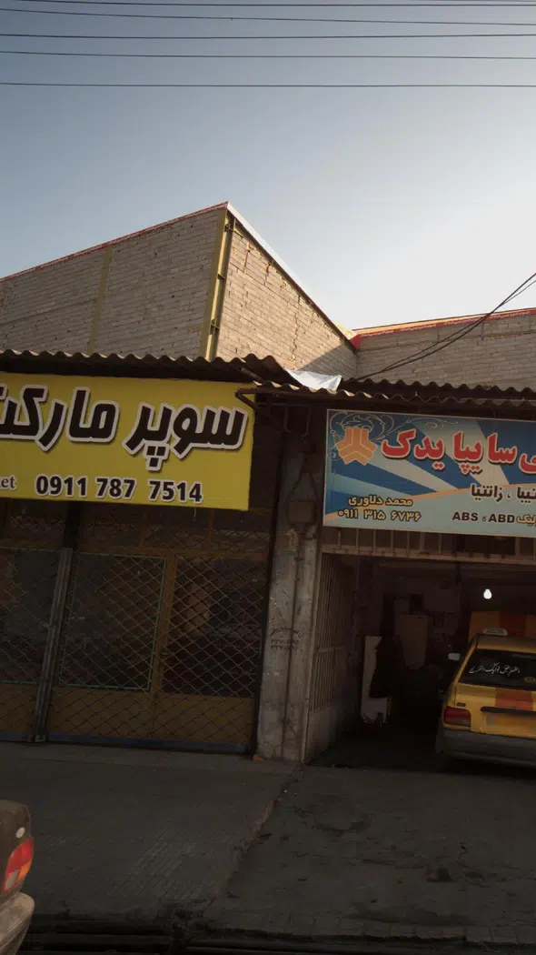 سوپرمارکت مسیح