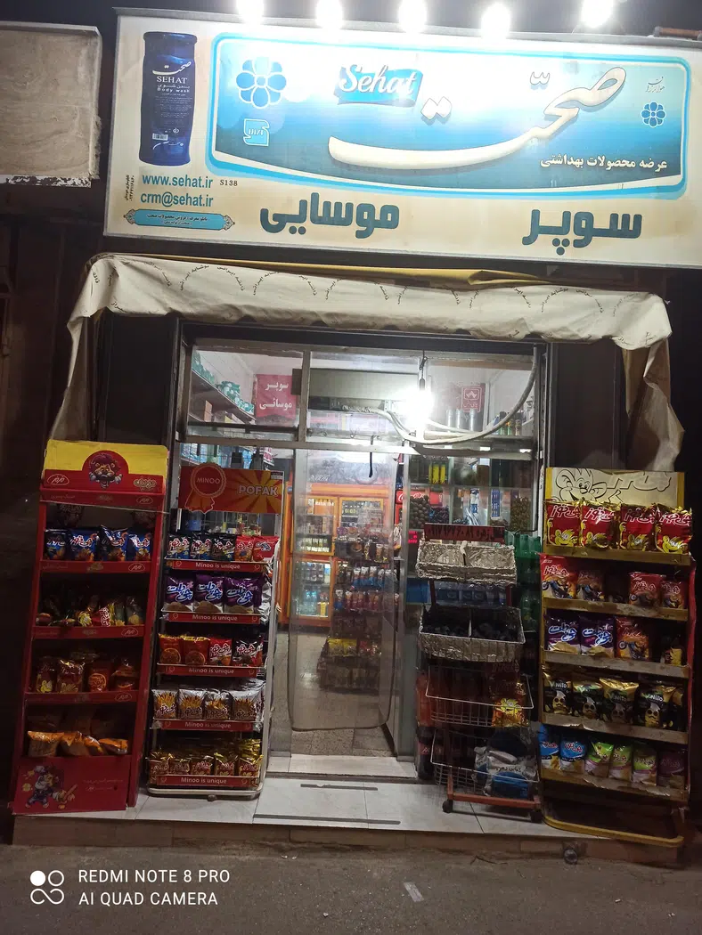 سوپرمارکت موسایی