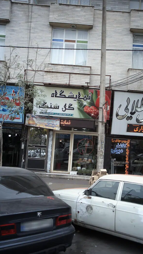 نمایشگاه گل سنگ