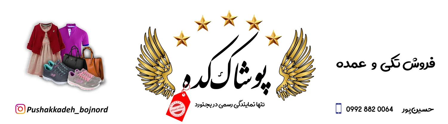 پوشاک کده بجنورد