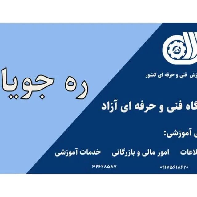آموزشگاه فنی و حرفه ای کامپیوتر و حسابداری ره جویان