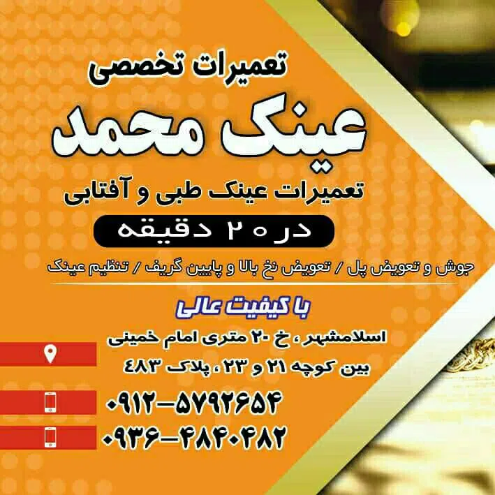 تعمیرات فوری عینک محمد