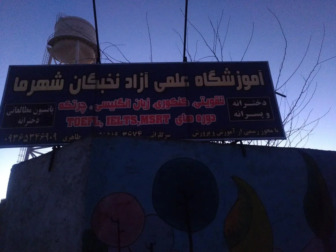 آموزشگاه کنکور نخبگان شهر ما