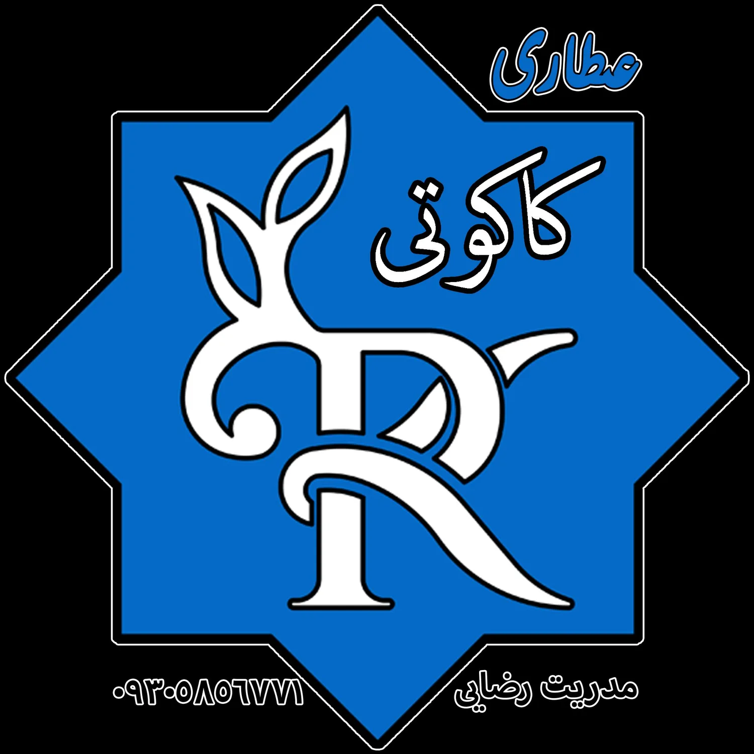 عطاری کاکوتی