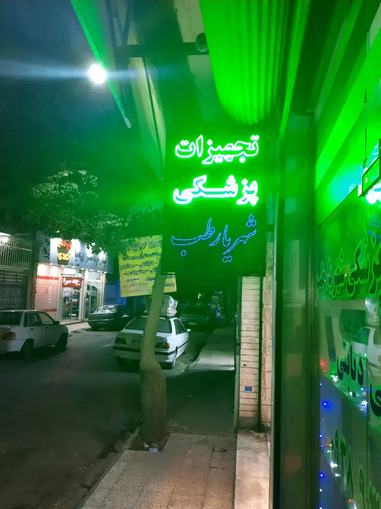 تجهیزات پزشکی شهریار طب