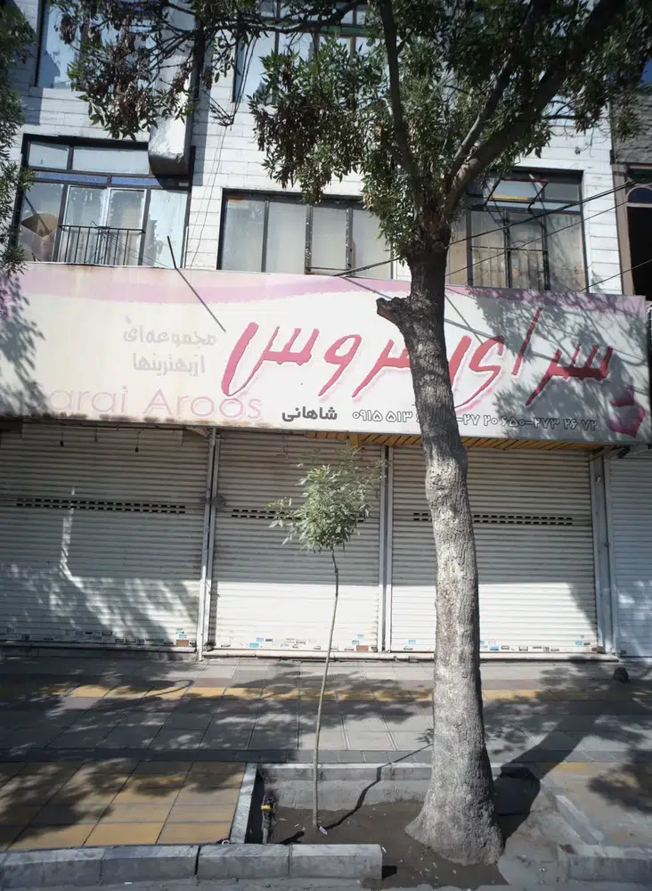 فروشگاه پوشاک سرای عروس