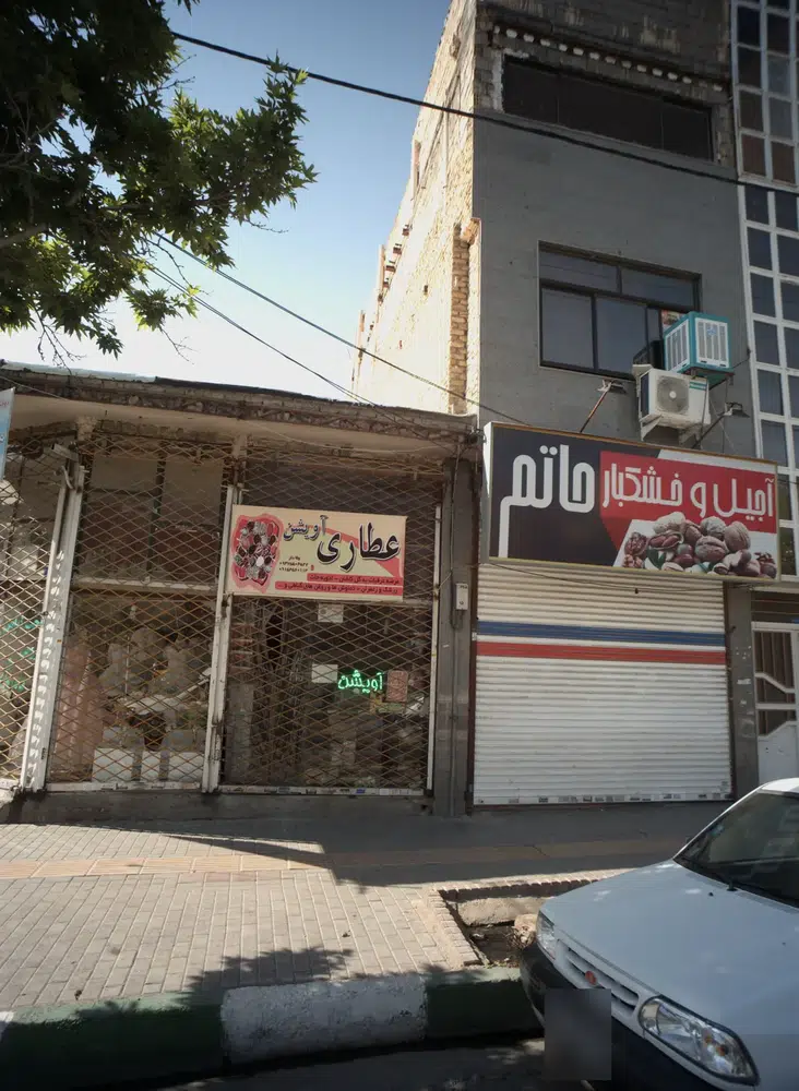 عطاری