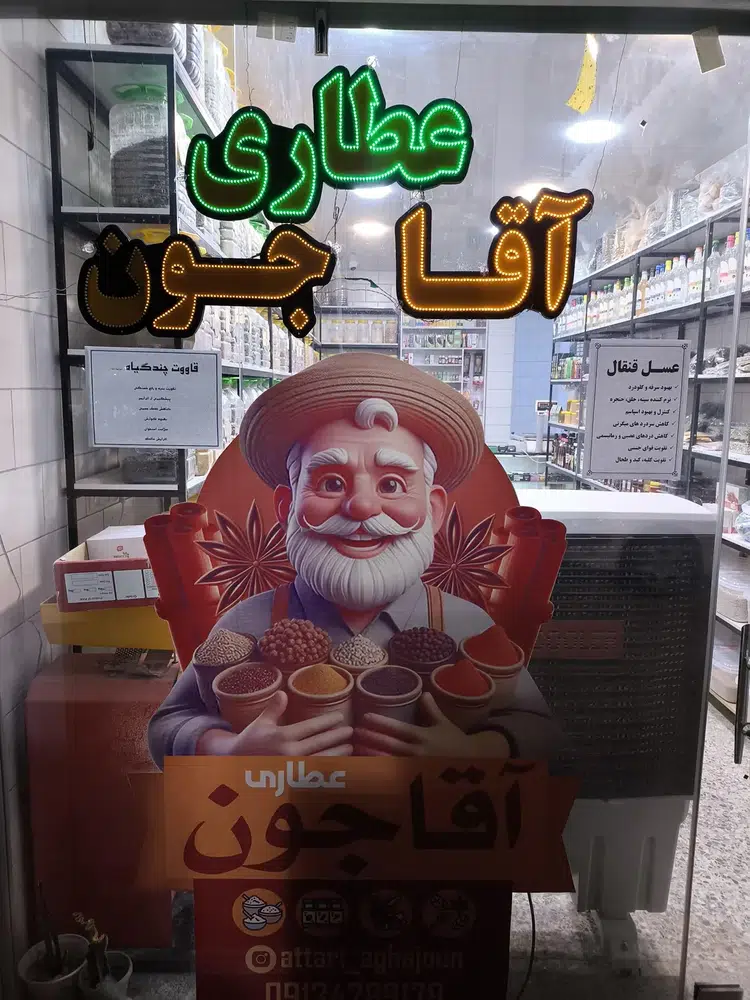 عطاری آقاجون