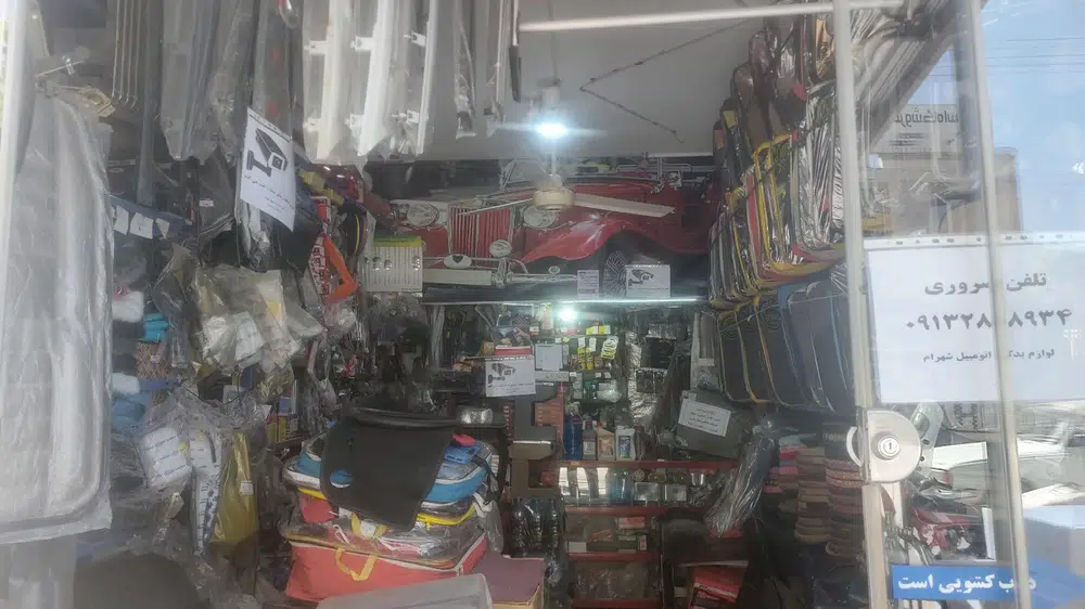 لوازم یدکی وتزئینات اتومبیل شهرام