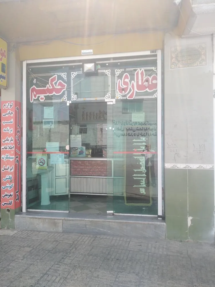عطاری حکیم