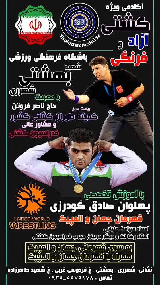 باشگاه ورزشی وخانه کشتی شهید بهشتی