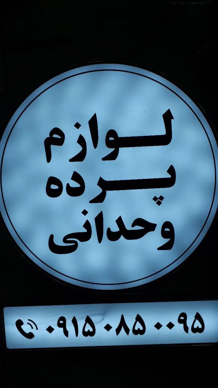 لوازم پرده وحدانی