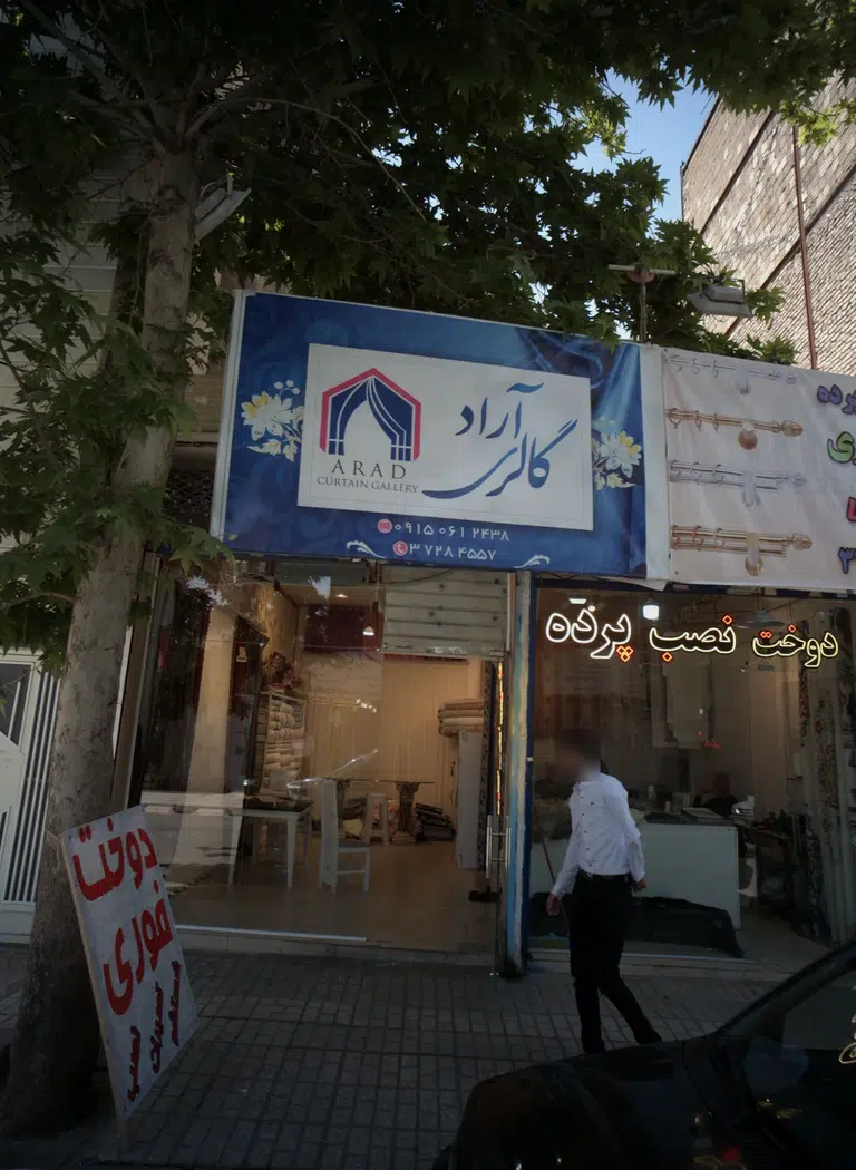 پرده فروشی گالری آراد