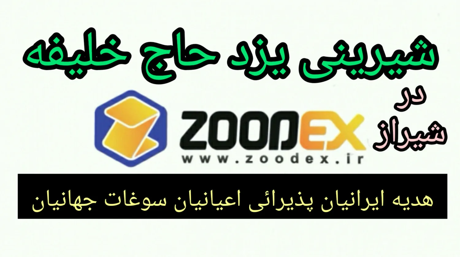 شیرینی یزد برند حاج خلیفه