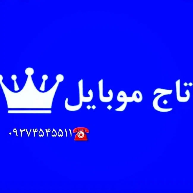 تاج موبایل
