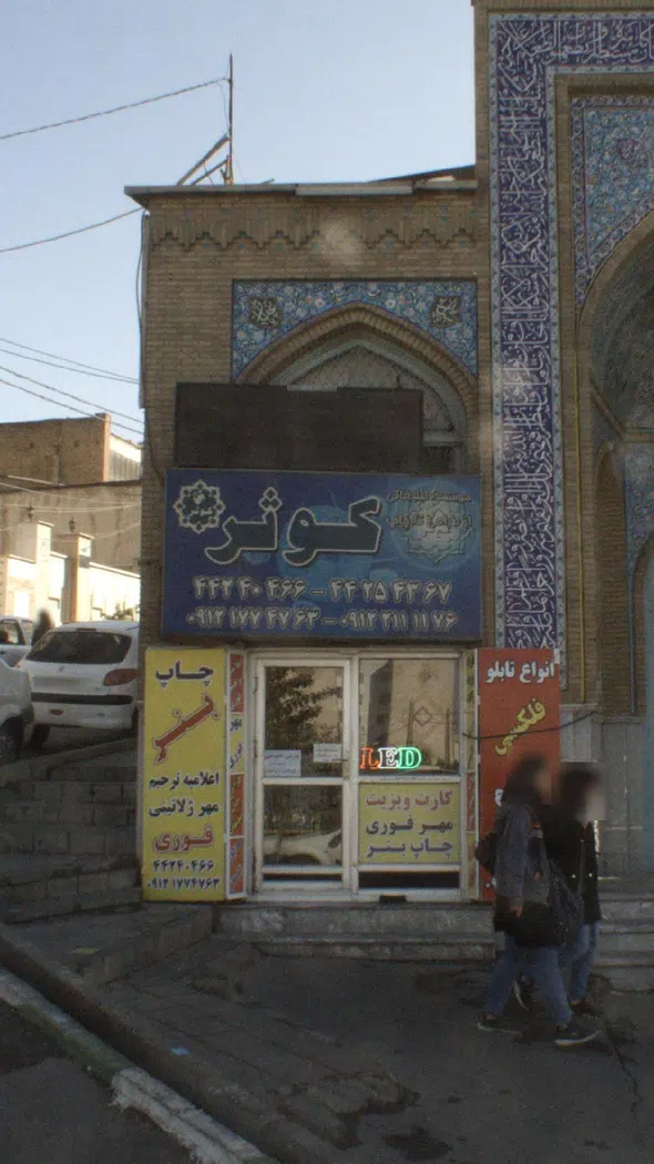 موسسه تبلیغاتی کوثر