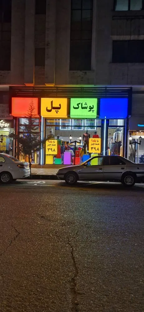 پوشاک پل