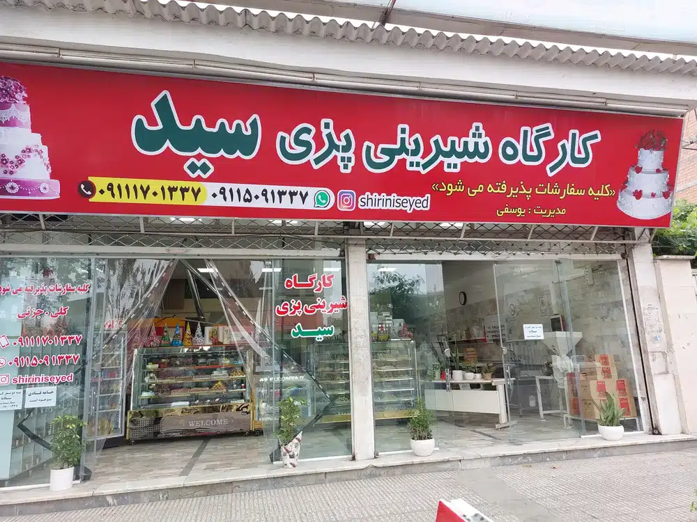 کارگاه شیرینی پزی سید
