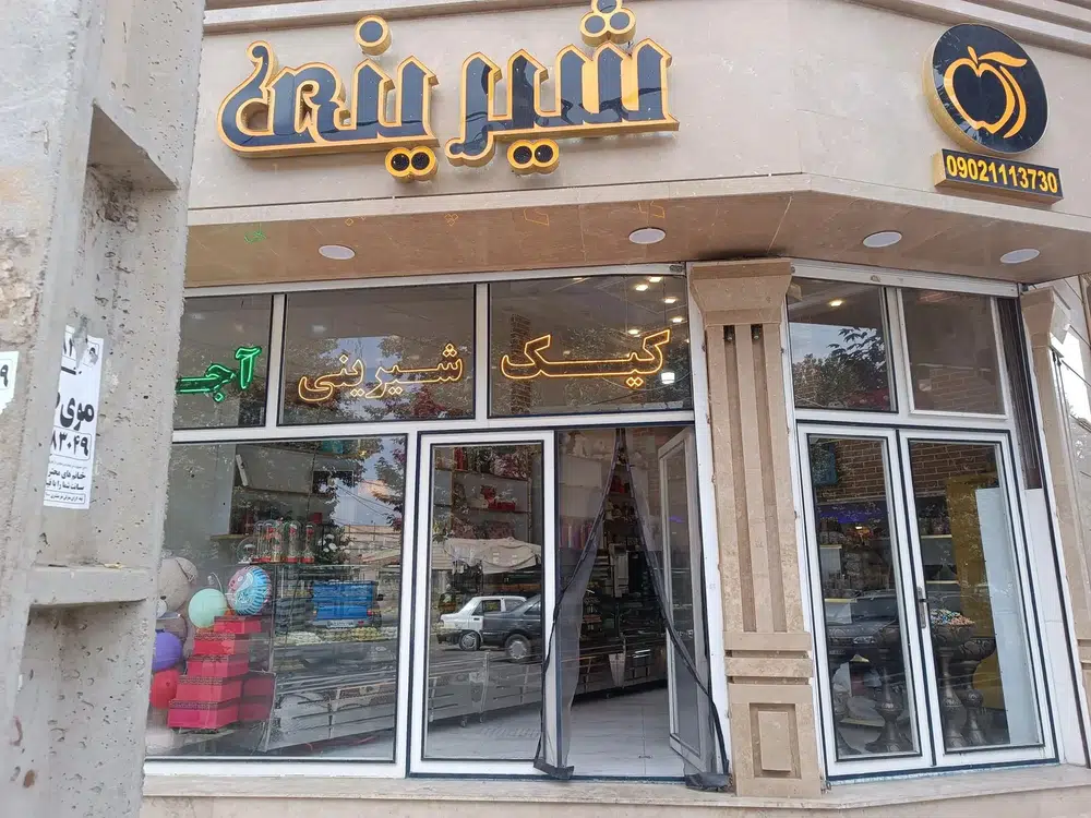 قنادی آلما